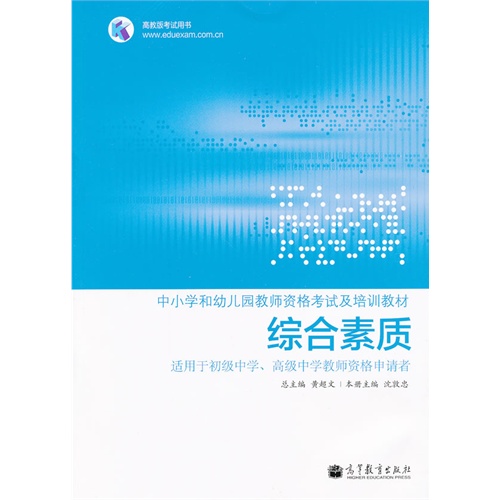 综合素质-适用于初级中学.高级中学教师资格申请者