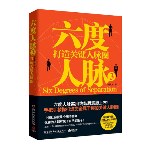 六度人脉-打造关键人脉圈-3