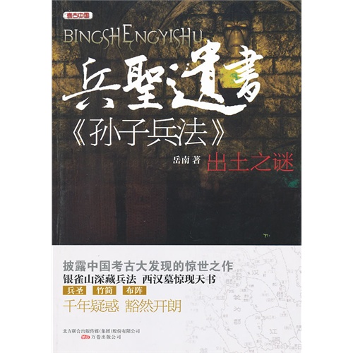 兵圣遗书-《孙子兵法》出土之谜