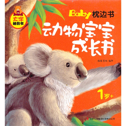 1岁+-动物宝宝成长书-BabY枕边书-大字睡前书