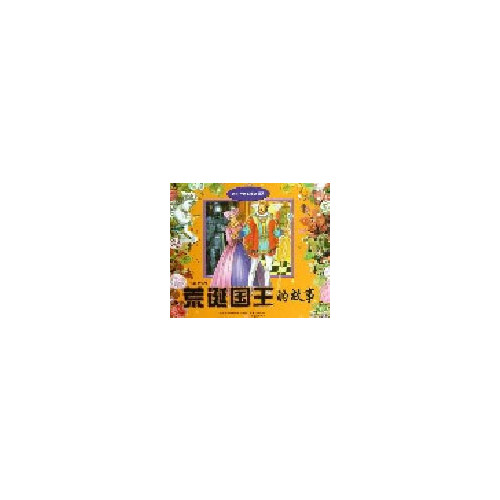 荒诞国王的故事-幼儿神奇的童话世界