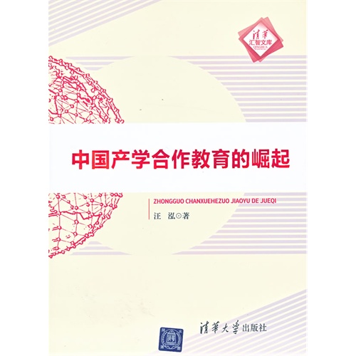 中国产学合作教育的崛起