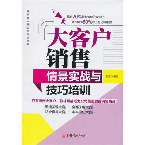 大客户销售情景实践与技巧培训