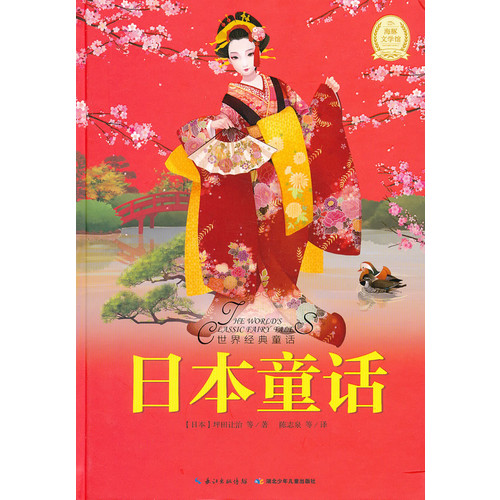 日本童话-世界经典童话