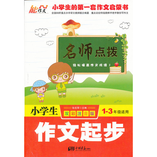 小学生作文起步-名师点拨-1-3年级适用-双彩注音版