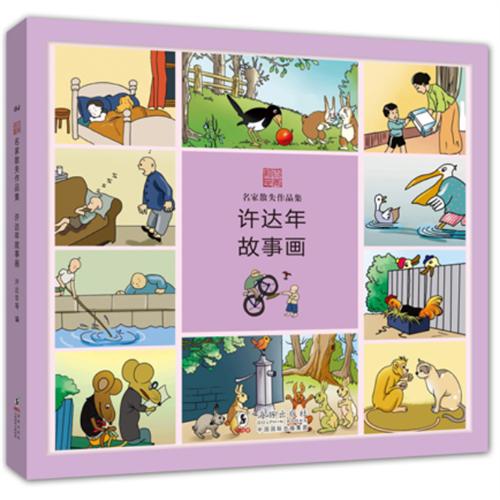 许达年故事画-名家散失作品集