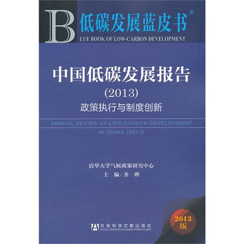 2013-中国低碳发展报告-政策执行与制度创新-低碳发展蓝皮书-2013版