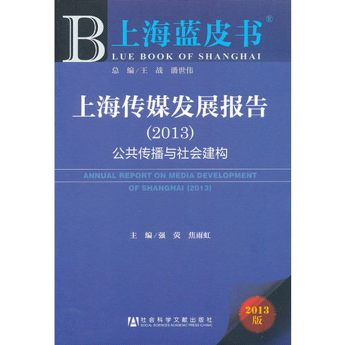 (2013)-上海传媒发展报告-公共传播与社会建构-上海蓝皮书-2013版