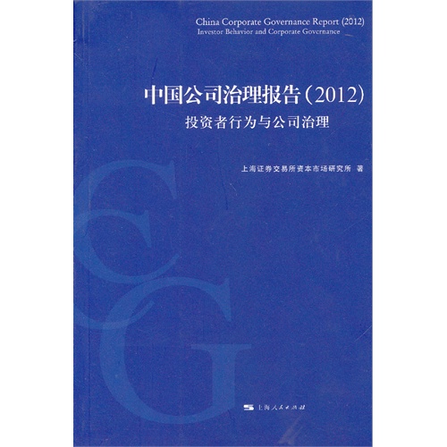 2012-中国公司治理报告-投资者行为与公司治理