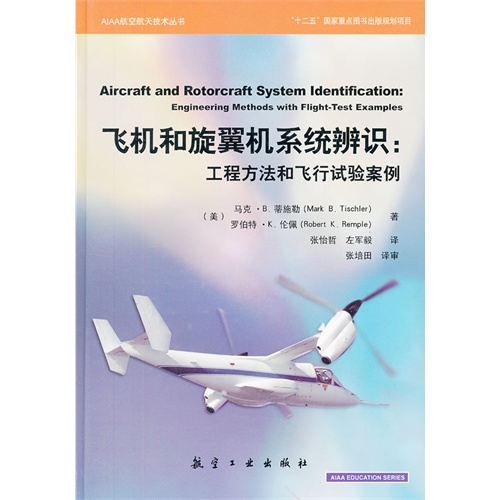 飞机和旋翼机系统辨识:工程方法和飞行试验案例