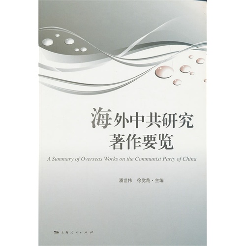海外中共研究著作要览