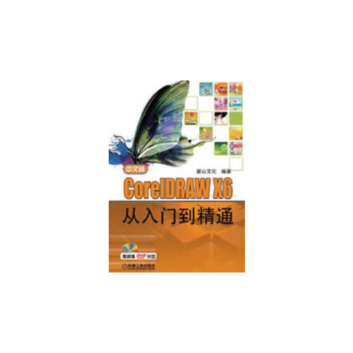 中文版CoreIDRAW X6 从入门到精通-(含1DVD)