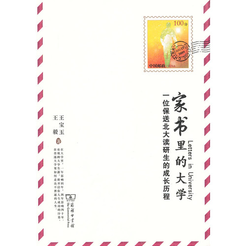 家书里的大学-一位保送北大读研生的成长经历
