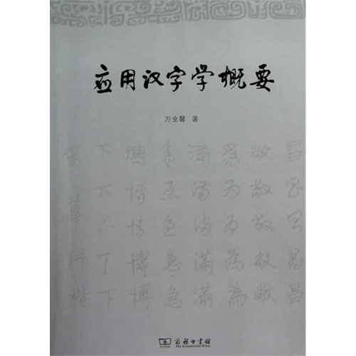 应用汉字学概要