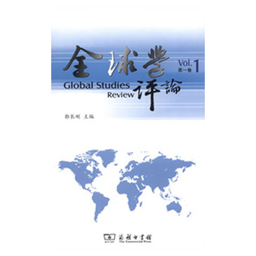全球学评论-第一卷