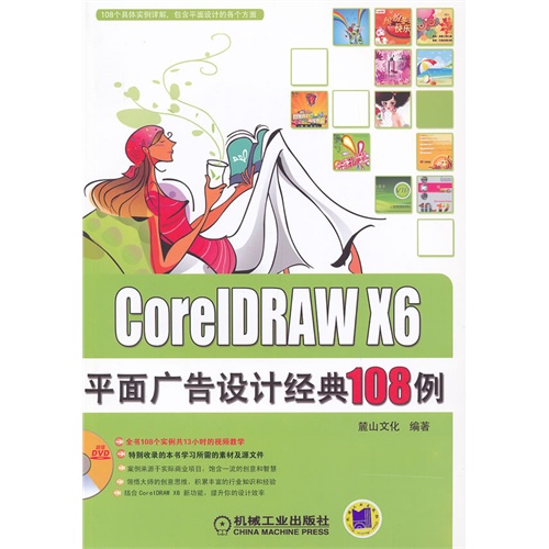 CoreIDRAW X6 平面广告设计经典108例-(含1DVD)