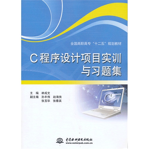 C 程序设计项目实训与习题集