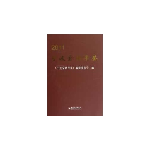 2011-宁波金融年鉴