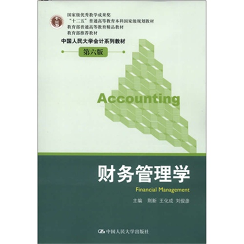 财务管理学(第六版)