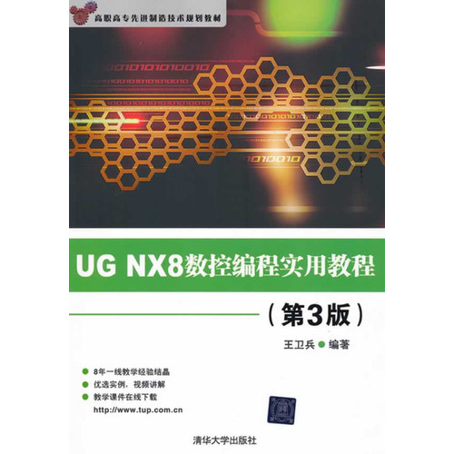 UG NX8数控编程实用教程-(第3版)-附赠CD1张