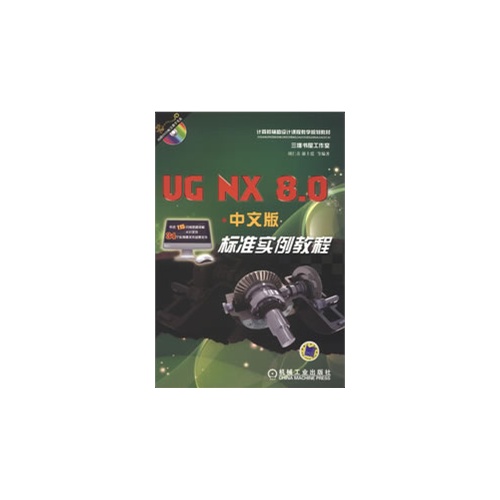 UG NX8.0中文版标准实例教程-(含1CD)