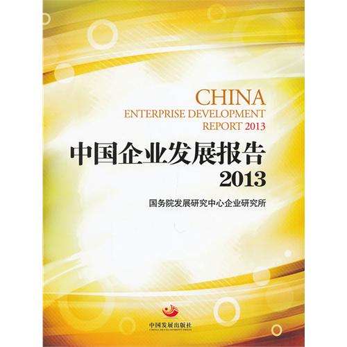 中国企业发展报告:2013