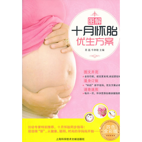 图解十月怀胎优生方案:四色全彩版