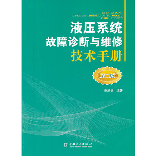 液压系统故障诊断与维修技术手册(第二版)