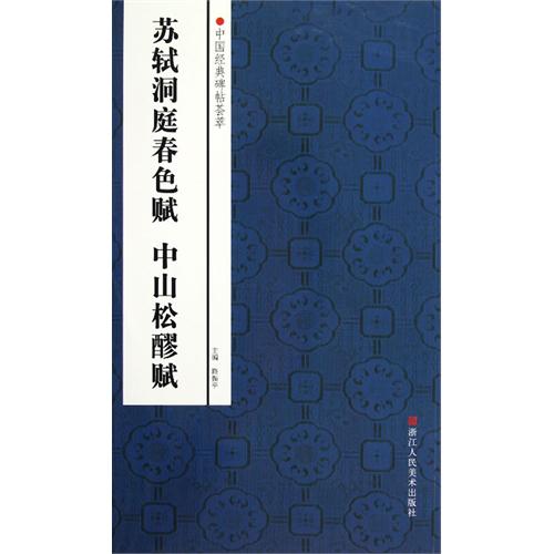 苏轼洞庭春色赋 中山松醪赋-中国经典碑帖荟萃