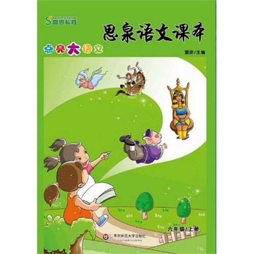 六年级/上册-思泉语文课本-点亮大语文