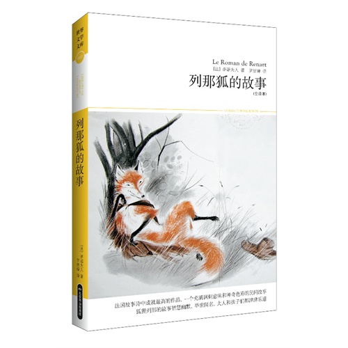 列那狐的故事-世界文学文库-插图本-(全译本)