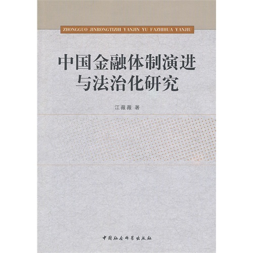 中国金融体制演进与法治化研究