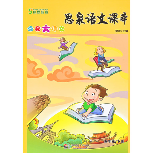 四年级/下册-思泉语文课本-点亮大语文