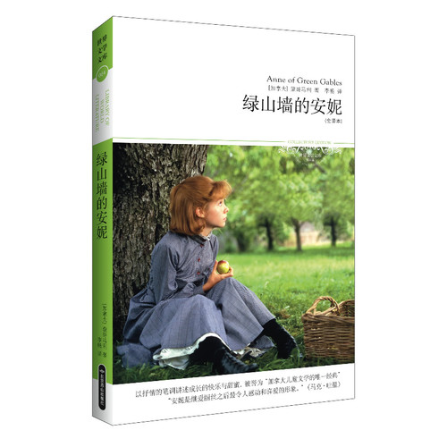 绿山墙的安妮-世界文学文库-插图本-(全译本)