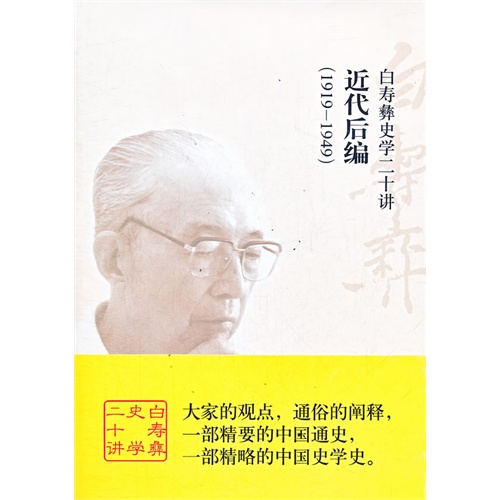 (1919-1949)-近代后编-白寿彝史学二十讲