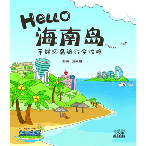 Hello 海南岛-手绘环岛旅行全攻略