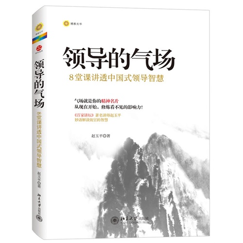 领导的气场:8堂课讲透中国式领导智慧