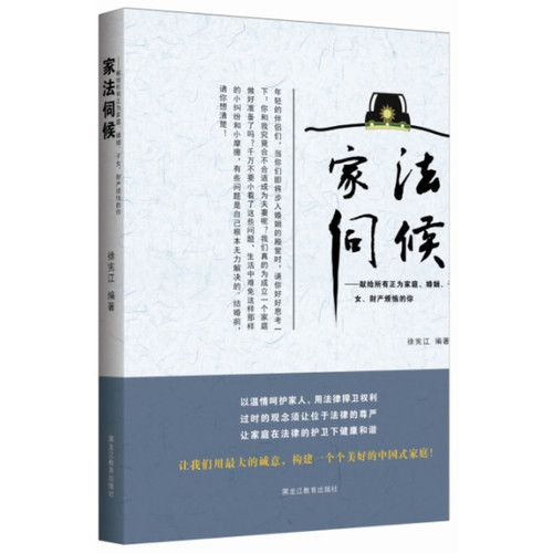 家法伺侯:献给所有正为家庭、婚姻、子女、财产烦恼的你