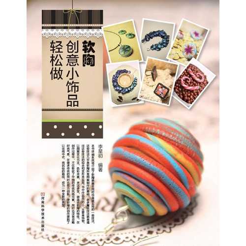 软陶创意小饰品轻松做
