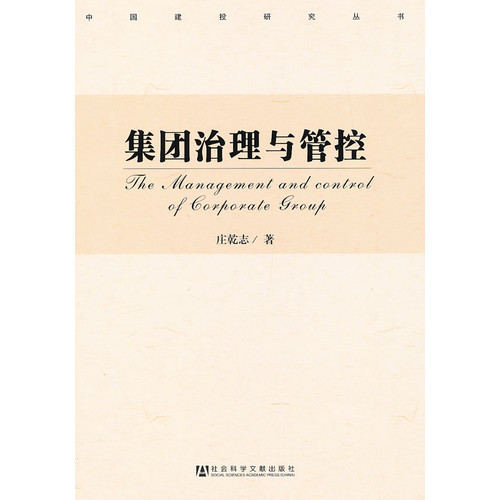 集团治理与管控