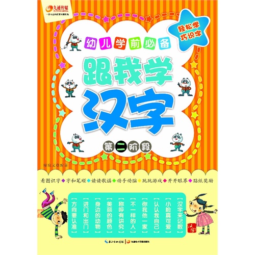 跟我学汉字-幼儿学前必备-第二阶段