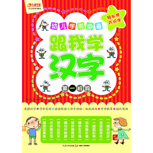 跟我学汉字-幼儿学前必备-第一阶段