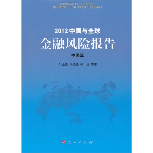 中国篇-2012中国与全球金融风险报告