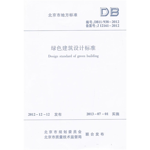 编号:DB11/938-2012 备案号:J 12161-2012-绿色建筑设计标准