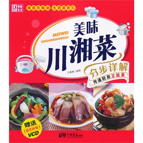 美味川湘菜分步详解-赠送《厨艺妙招》VCD