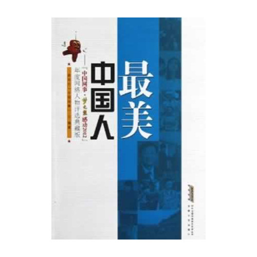 最美中国人-中国网事.梦之蓝感动2012年度网络人物评选典藏版