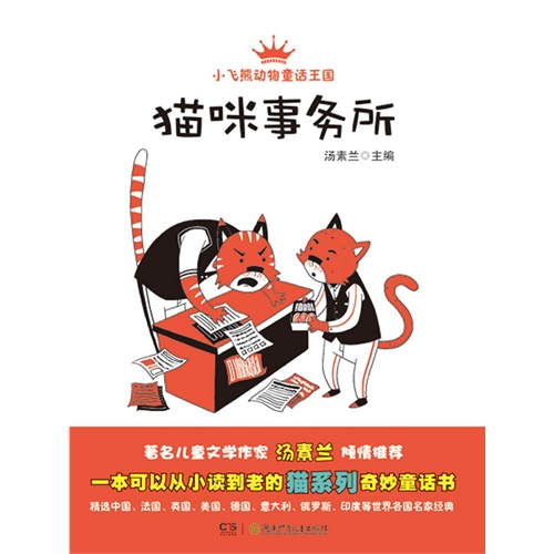 猫咪事务所-小飞熊动物童话王国