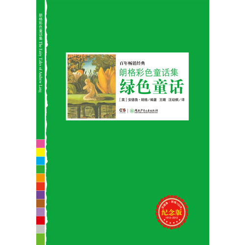 绿色童话-朗格彩色童话集-纪念版