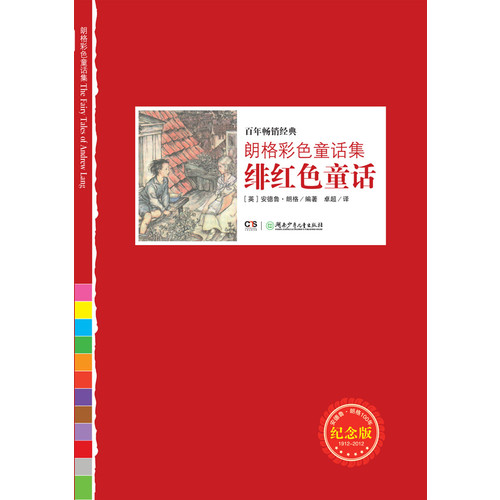 绯红色童话-朗格彩色童话集-纪念版