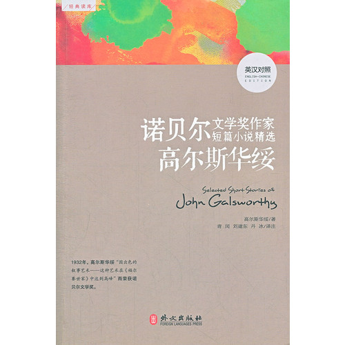 高尔斯华绥-诺贝尔文学奖作家短篇小说精选-英汉对照